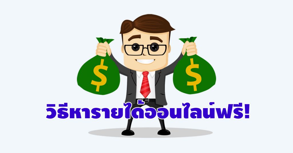 วิธีการหารายได้ออนไลน์ฟรี