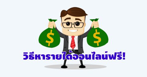 คลิปวิดีโอสอนวิธีการหารายได้ออนไลน์