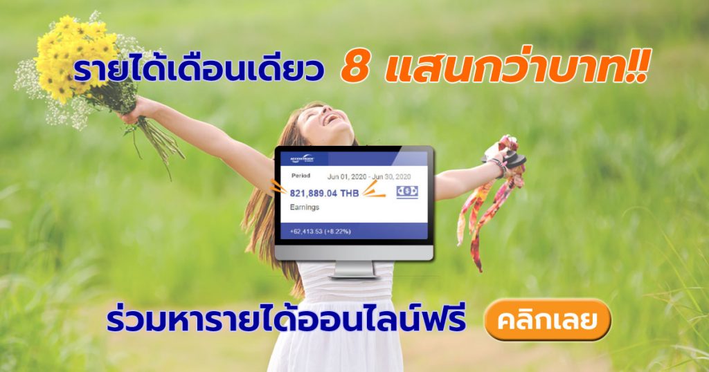 หารายได้ออนไลน์ฟรี ไม่ต้องลงทุน