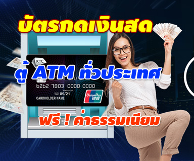 บัตรกดเงินสด บัตรเงินสด ฟรีค่าธรรมเนียม